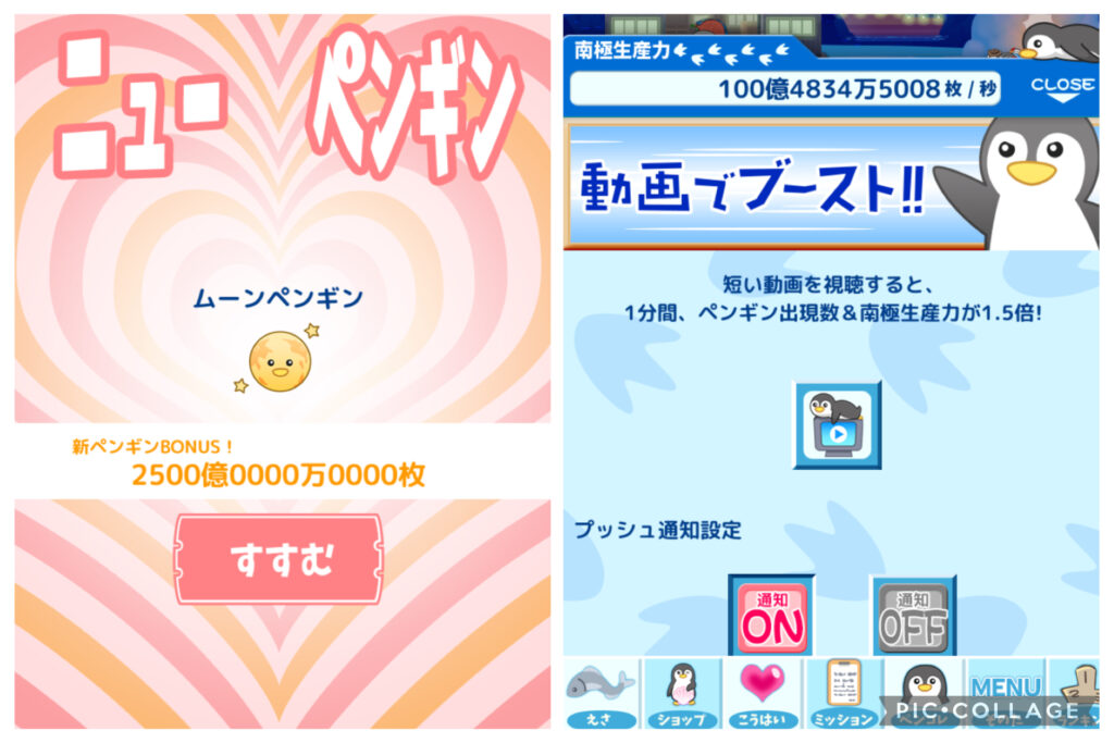 ニューペンギンボーナス広告は、序盤は見るが後半は見ない方が良い。動画でブースト広告は最初から最後まで見なくて良い。