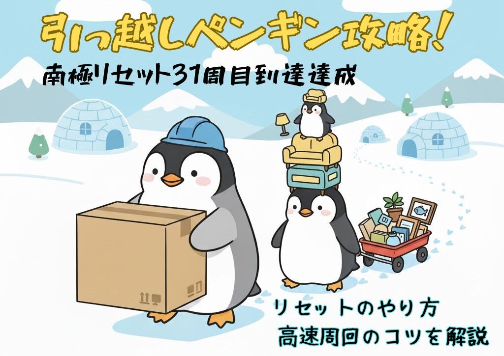 南極リセット31周目達成。リセットのやり方と高速周回のコツを解説。