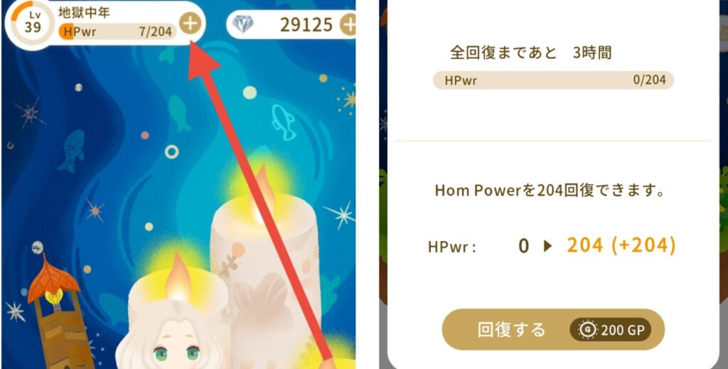 200GPを消費してホムパワーを全回復する画面。レベルが上がってから使うのが効率的。