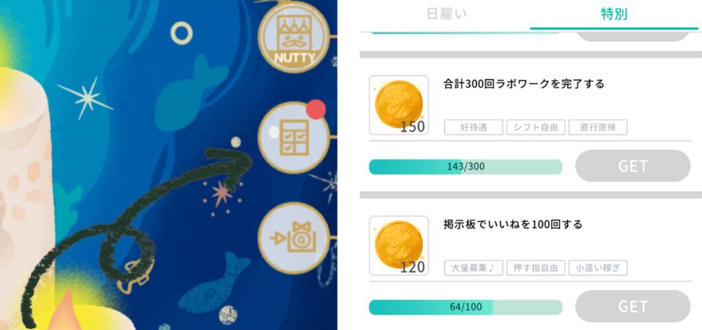 ラボワークの特別ミッション画面。掲示板でいいねをして効率よく報酬を獲得する。