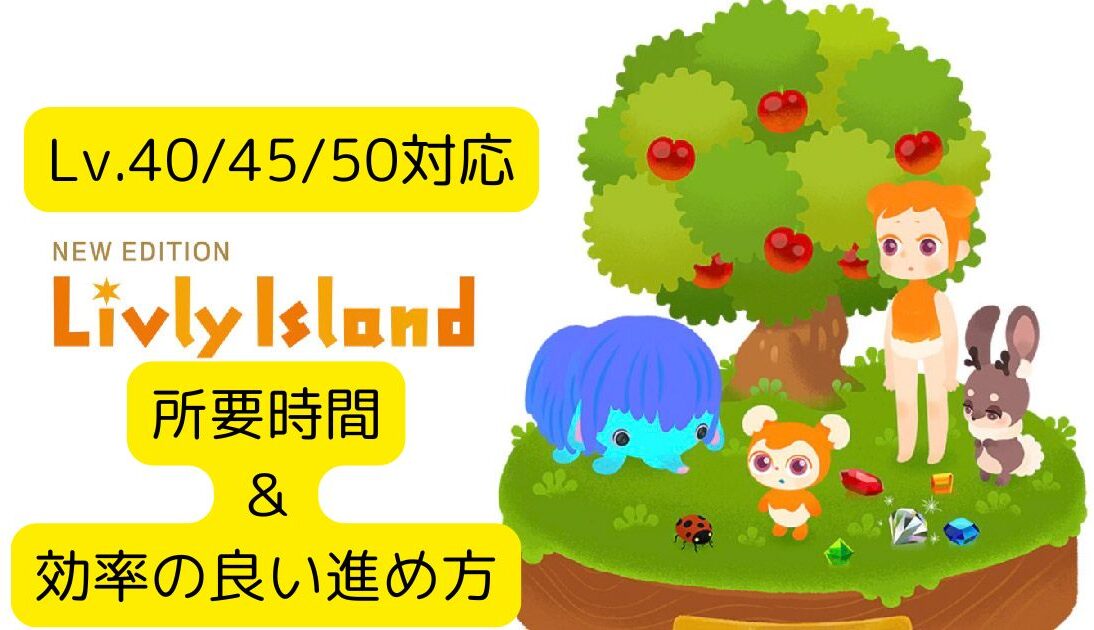 Lv.40/45/50対応。所要時間と効率的な進め方。