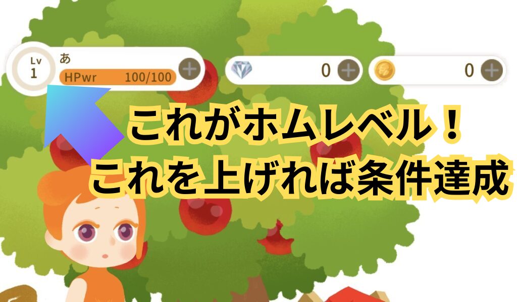 リヴリーアイランドの画面左上にあるホムレベル表示。ポイ活の達成条件となるレベルの確認場所。