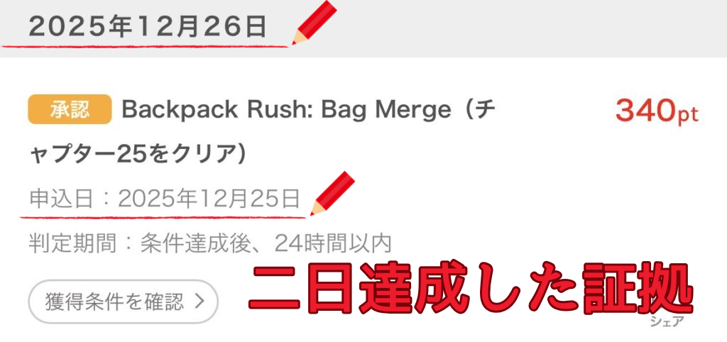 バックパックラッシュのポイント通帳画面。2025年12月25日申込、26日承認となっており、2日間でチャプター25をクリアしたことを証明する画像。
