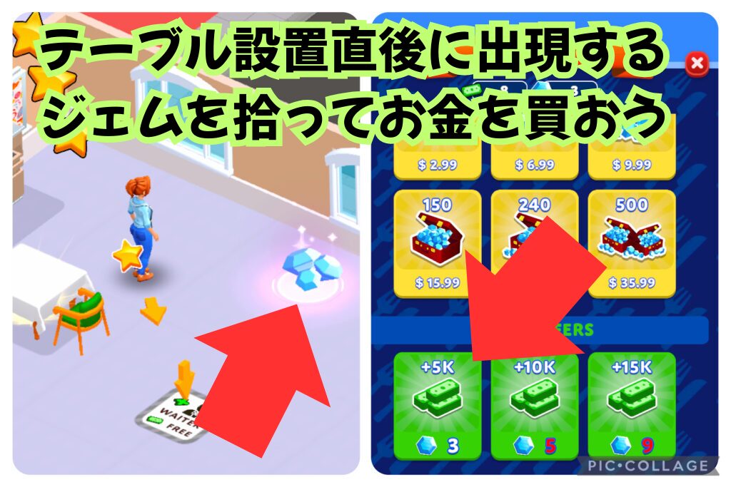 テーブル設置直後に出現するジェムとジェムでお金を購入する画面