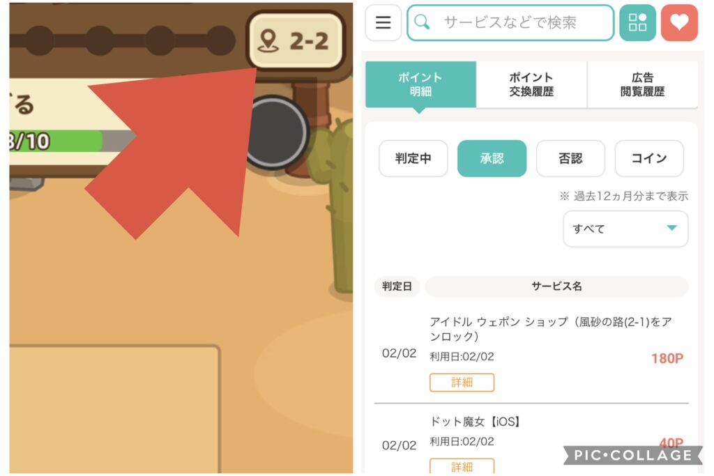 2-1をクリアした事が分かるゲーム内のスクリーンショットと、2-1をクリアしてポイントを獲得した証拠となるポイント通帳の画像。