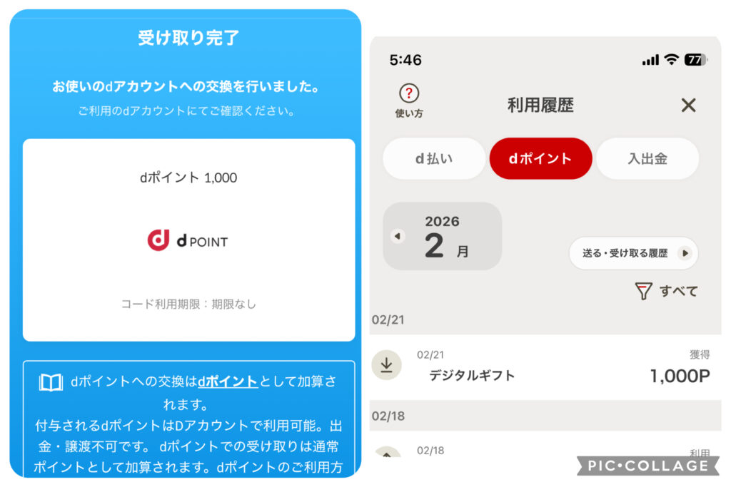 【6】ポイント交換完了の証拠画像