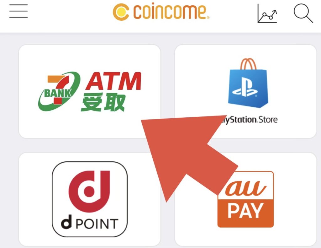 【1】コインカムから現金へ今すぐ交換する方法:セブン銀行ATM受取に交換申請