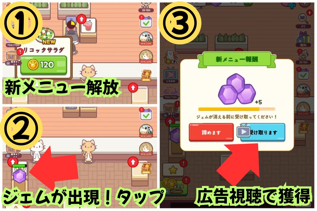 新メニュー解放でジェムを獲得する方法の図解