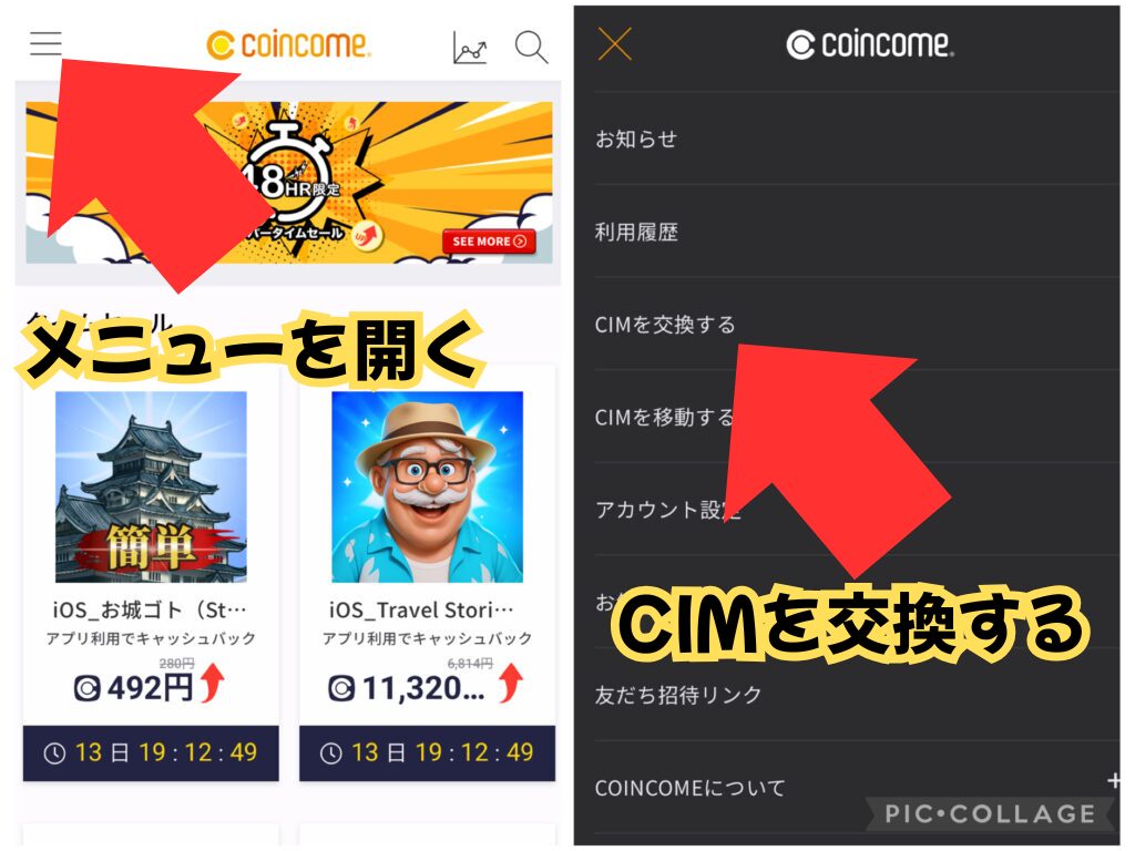 【1】coincomeから電子マネーへの交換方法:メニュー→CIMを交換する