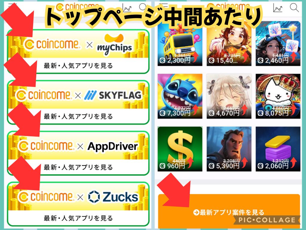 コインカムの即金性の高いアプリ案件の掲載場所を示す画像