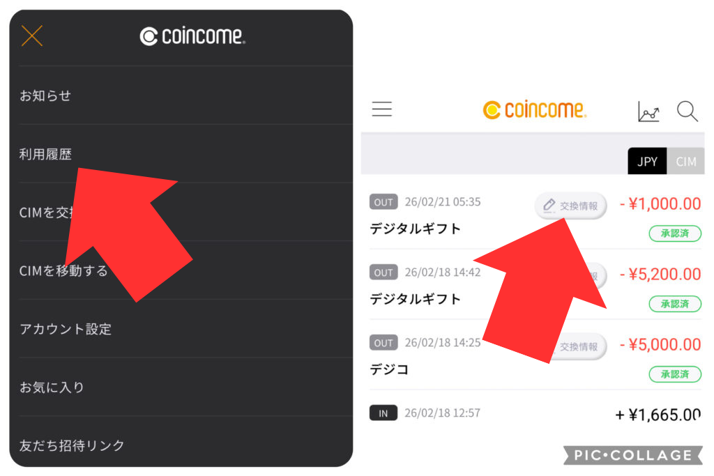 【4】coincomeから電子マネーへの交換方法:利用履歴→交換情報をタップ