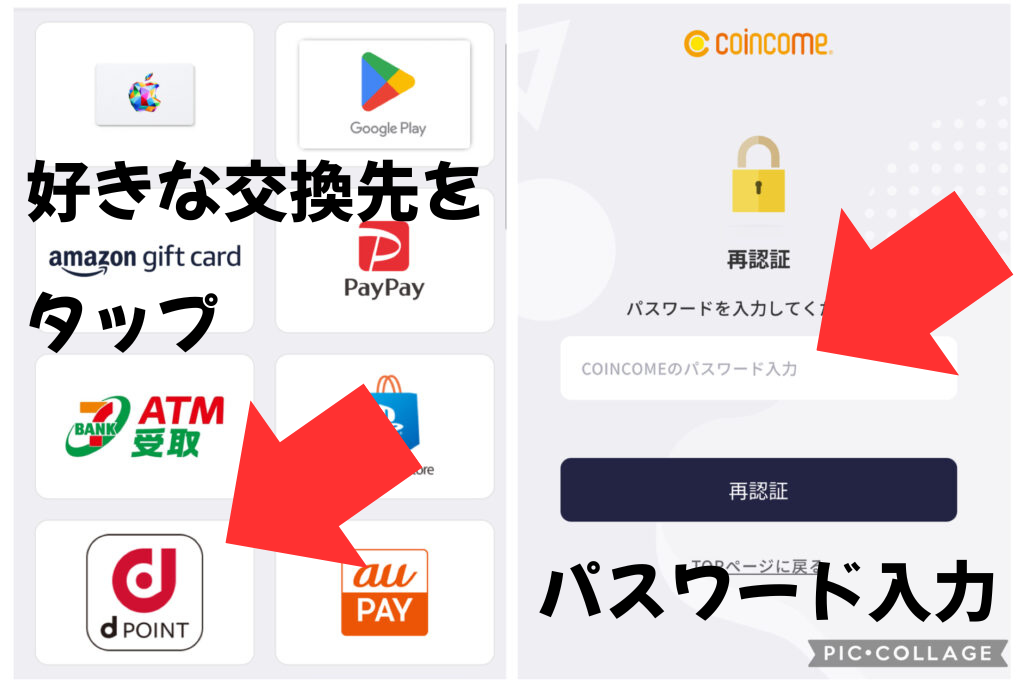 【2】coincomeから電子マネーへの交換方法:交換先を選択してパスワードを入力