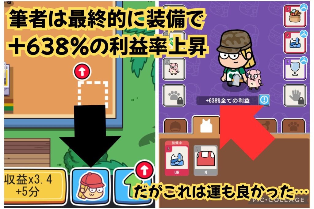 装備で利益率を上げる様子の画面。最終的に＋638％まで上がった。