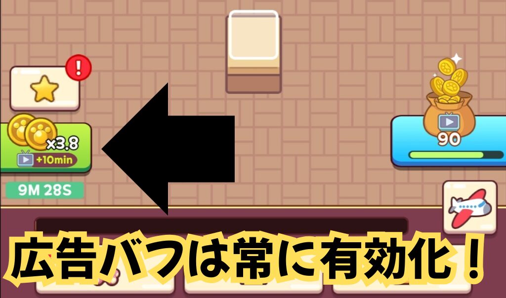 常に有効化して進めるべき収益率上昇バフ（広告ブースター）の画像