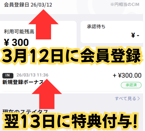 コインカムの招待コードを使って登録したユーザーに翌日300円の招待特典が付与されたことを示すポイント履歴画面の画像
