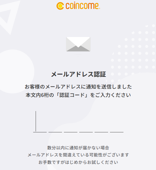 コインカムの登録手順：メール認証（メールに添付された認証コードの入力画面）
