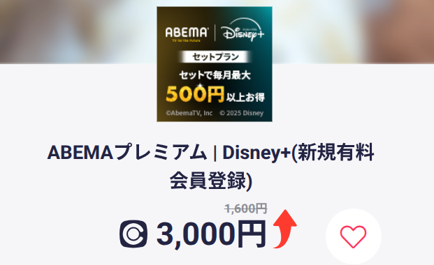 コインカム経由で利用すると3000円還元されるAbemaプレミアム（Disney＋）の画像。