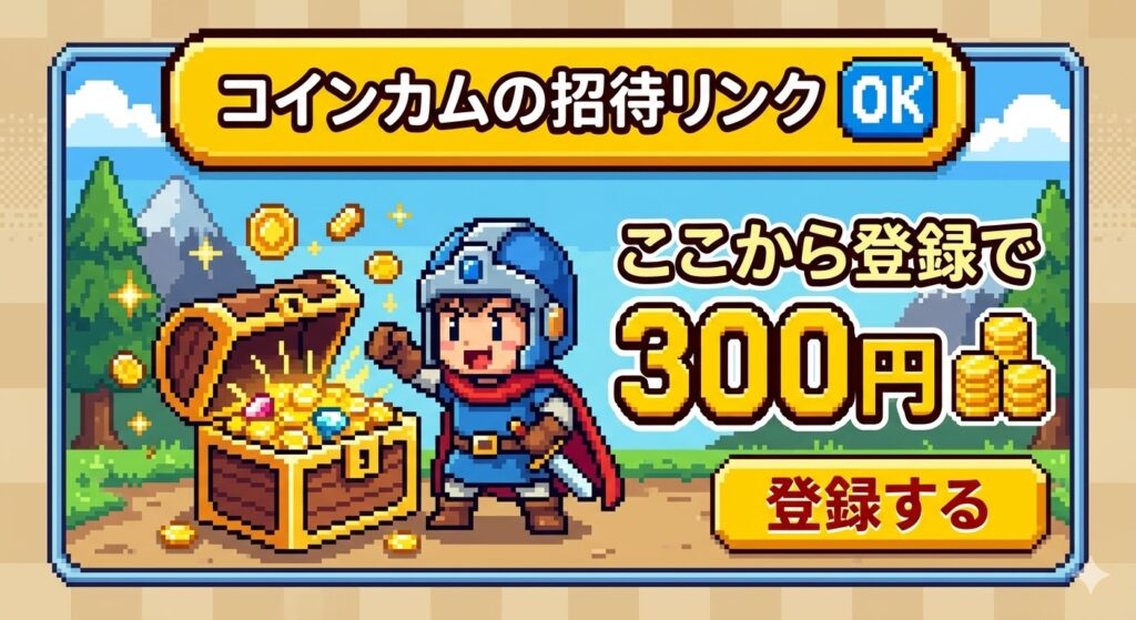 コインカムの招待用バナー（300円付き）