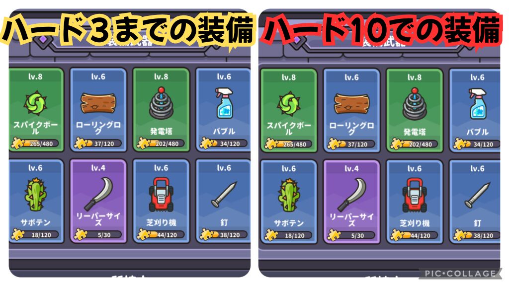 ハード3までの装備編成とハード10までの装備編成を示す画像。