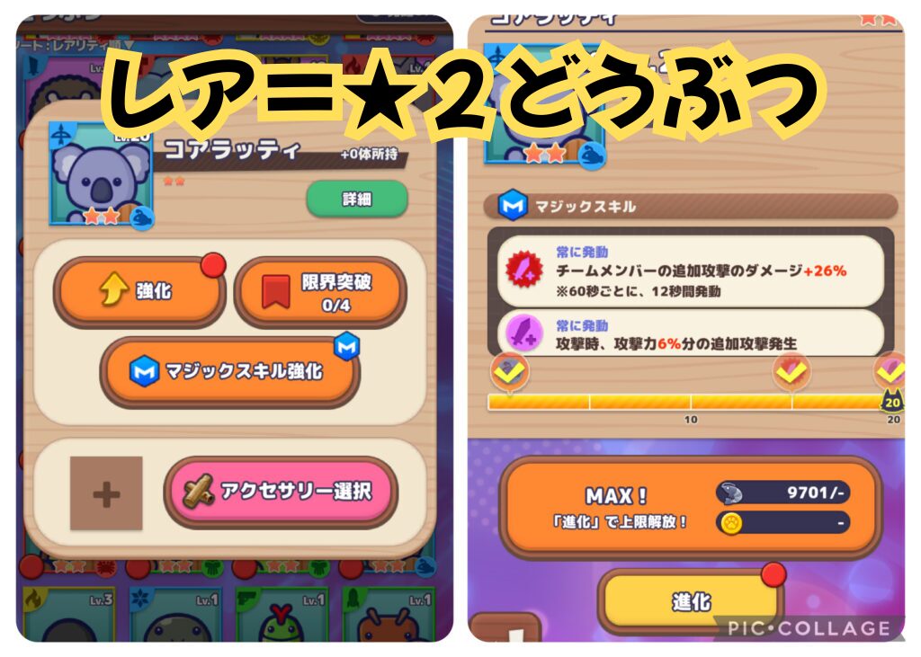 ワールド4への突入条件「レアどうぶつを進化させる」は、★2のキャラを進化させろという意味。これを示す画像。