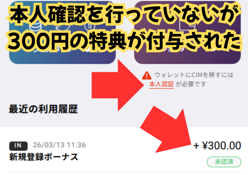 本人確認ナシで、会員登録のみで招待コード利用特典の300円が付与される証拠画像