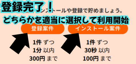 コインカムの登録手順：登録完了画面（案件利用とインストールのどちらかを選んで完了の画面）