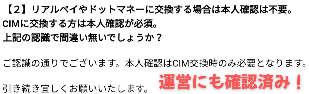 運営に本人確認が不要な事を確認した際の画像。返答は本文の通り「本人確認不要でポイントを稼ぐ＆交換が可能」