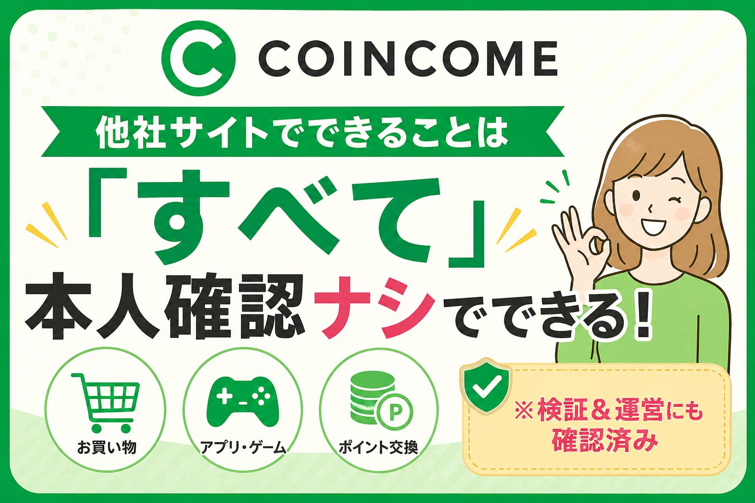 コインカムが他社ポイントサイトでできることはすべて本人確認なしでできることを示す画像