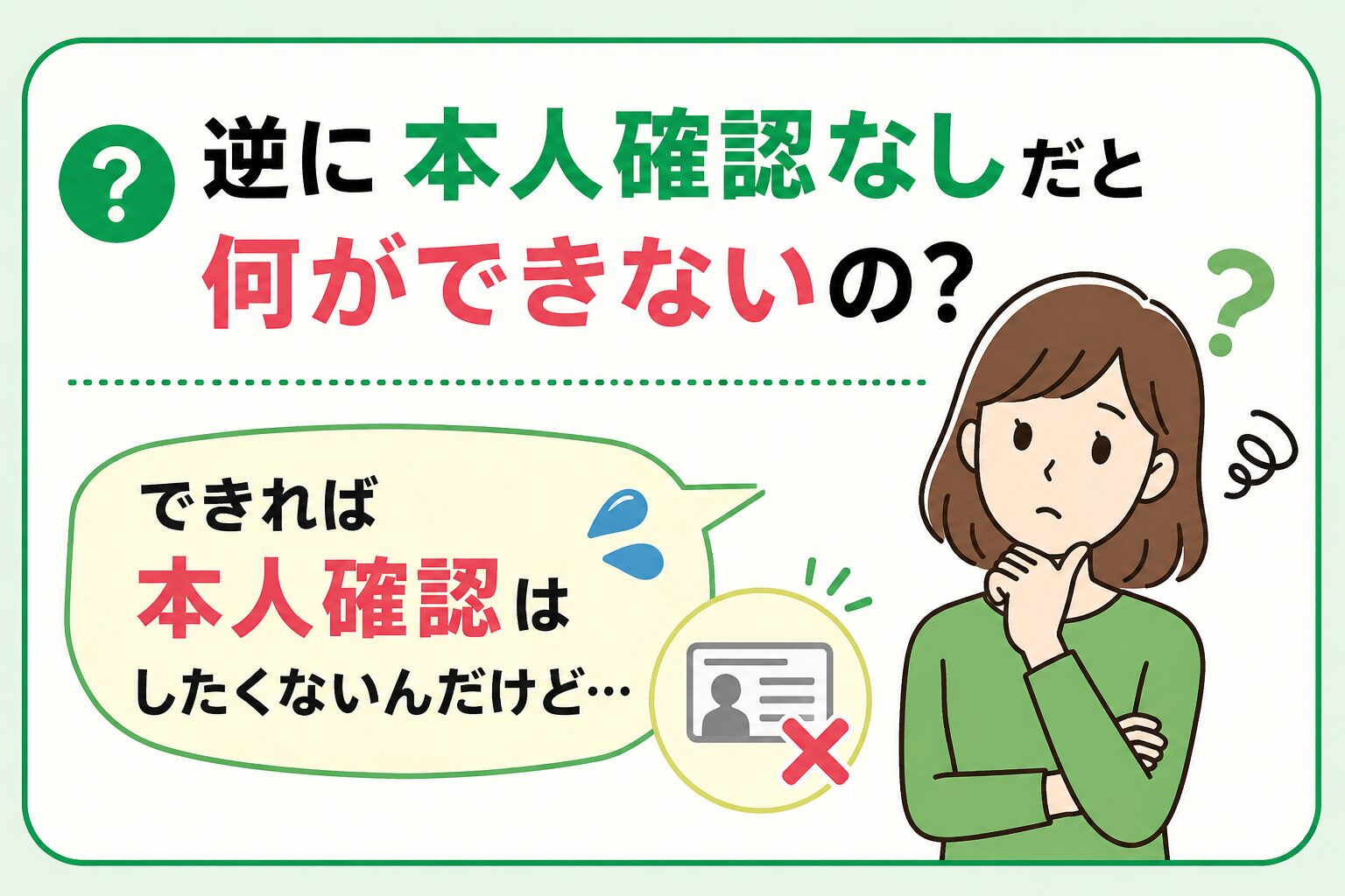 本人確認なしだと何ができないの？できれば本人確認はしたくないんだけど⋯