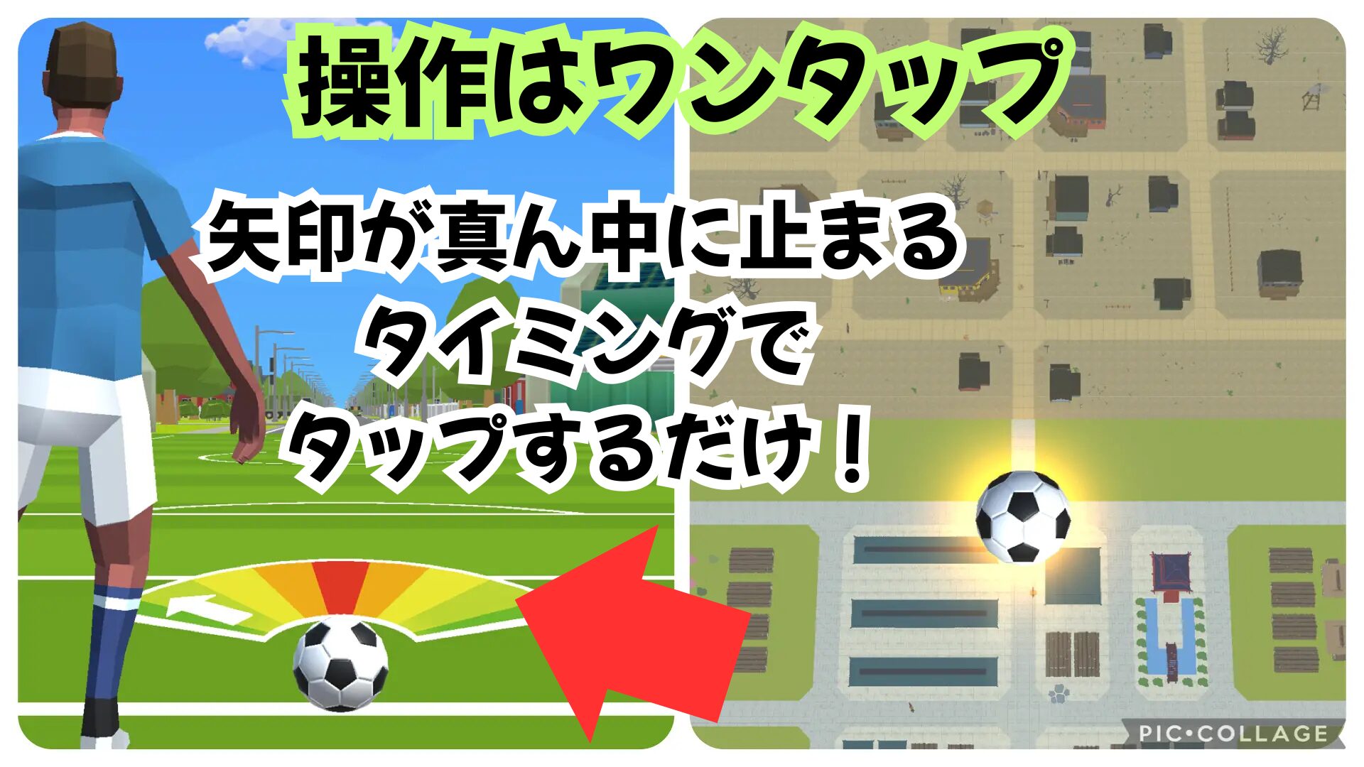 パーフェクト放置サッカーのゲーム性と基本操作の解説画像