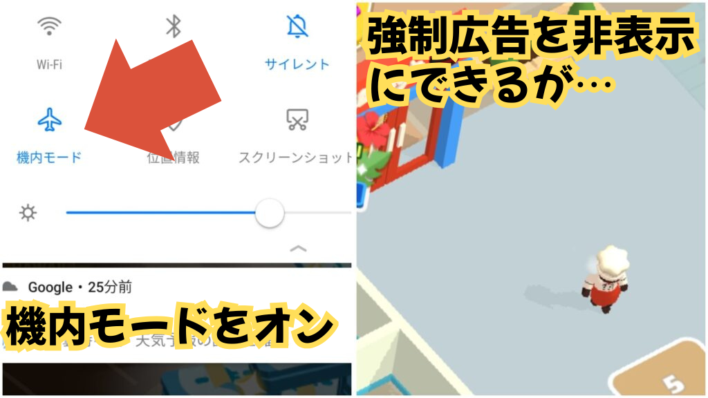 機内モードをオンにして強制広告を表示させなくする方法の解説