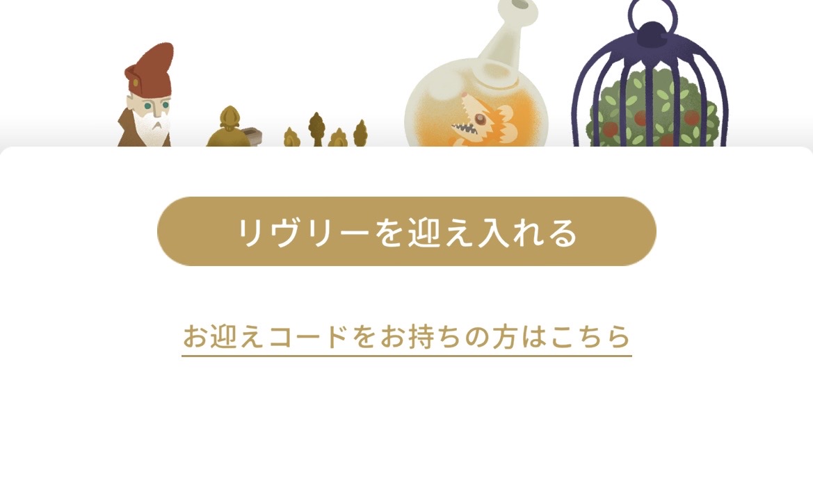 リヴリーアイランドのお迎えコード入力画面