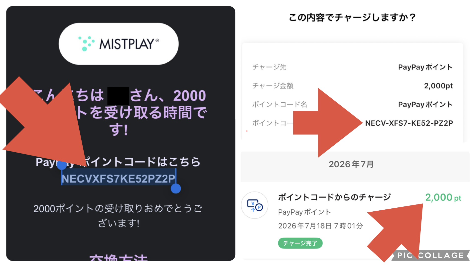 mistplayで稼いだポイントを交換申請→ポイントコードが発行される→PayPayアプリでコードを入力→実際に2000円分のPayPayポイントが加算された様子の一連の画像