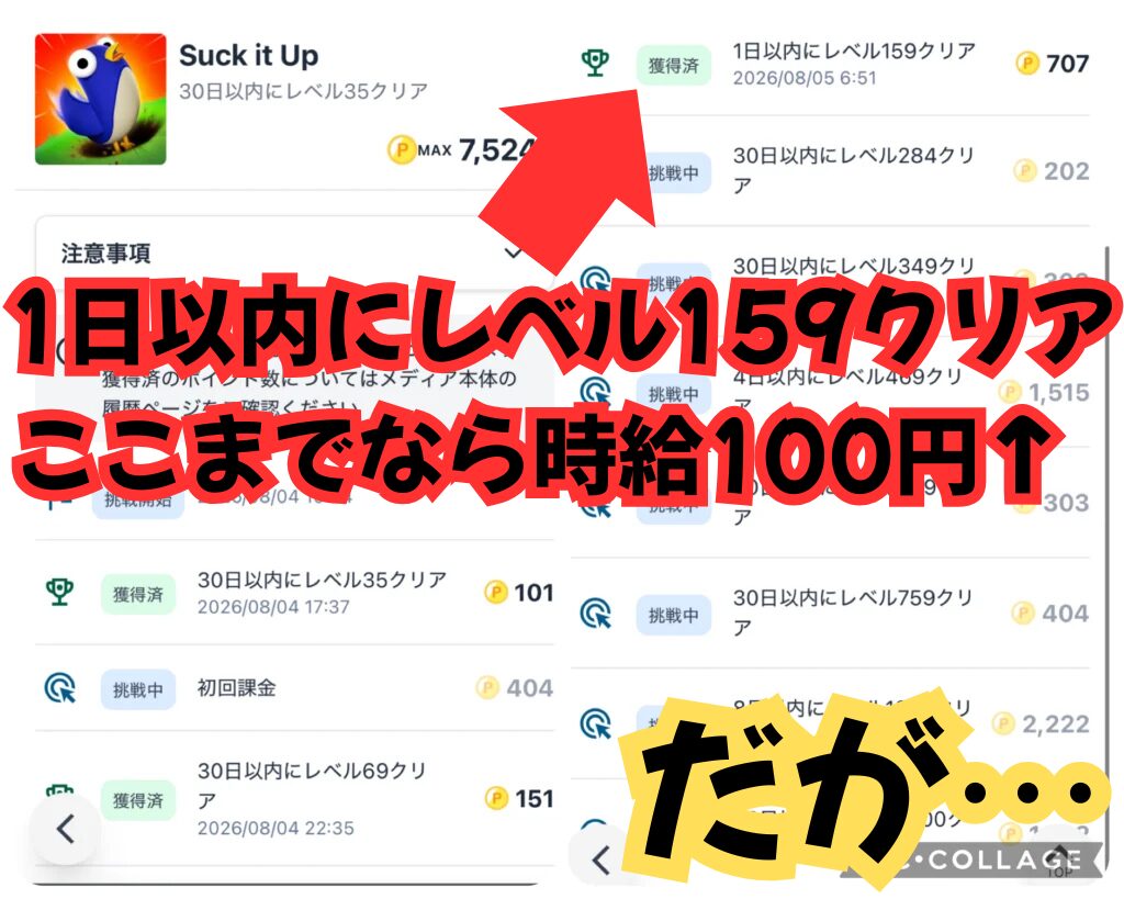 Suck it Upのポイント獲得条件を示す画像