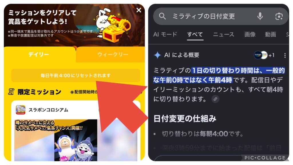 ミラティブの日付け更新が4時であると紹介するAIと実際に4時であることが明記されているミラティブアプリ内のデイリーミッションページの画像