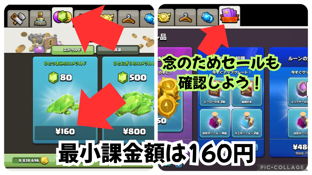 クラクラの最小課金額が160円であることを示す画像。（セール品の確認も促している）