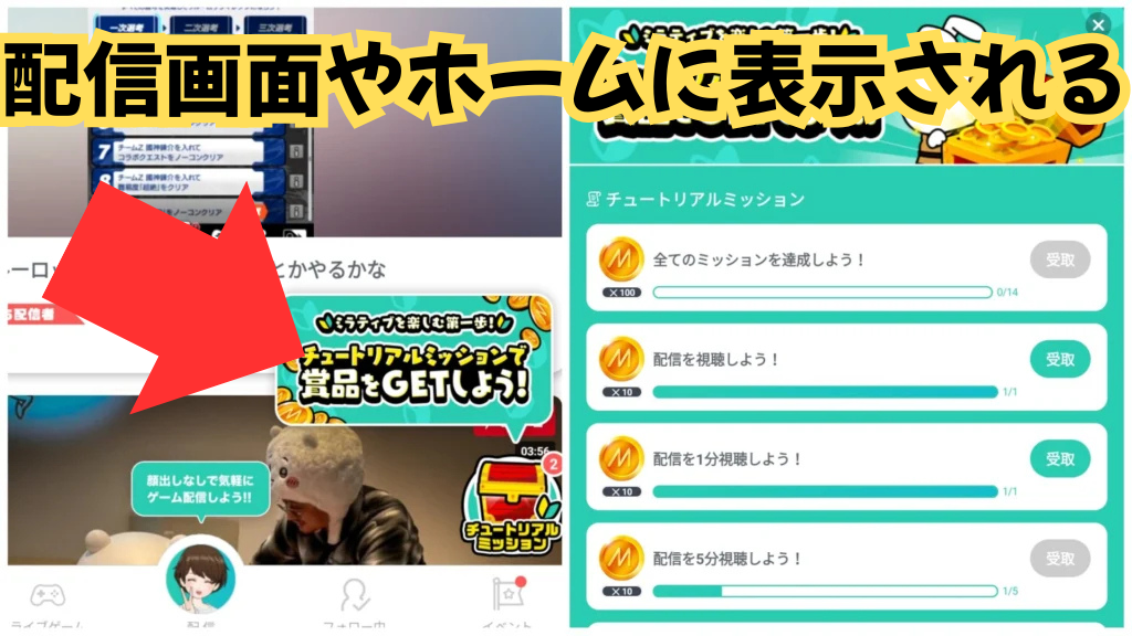 チュートリアルミッションがホーム画面右下や配信画面右下に表示されることを示す画像