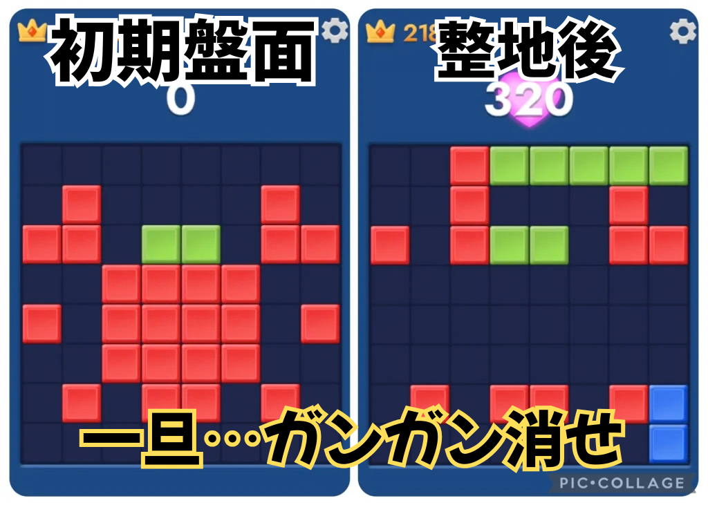 初期盤面（左）と整地後（右の画像）を指して、まずはガンガン消すことを推奨している。