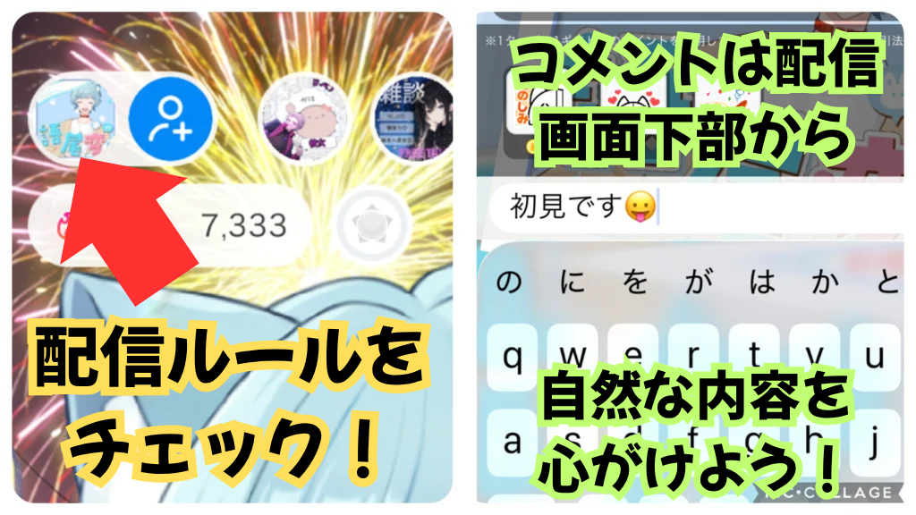 配信ルールの確認とコメントの送信方法を示す画像