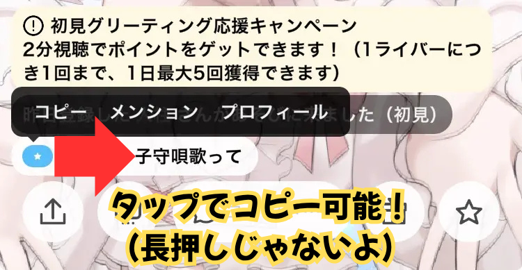 コメントをタップするとコピーできることを示す画像（コメント稼ぎに役立つ）