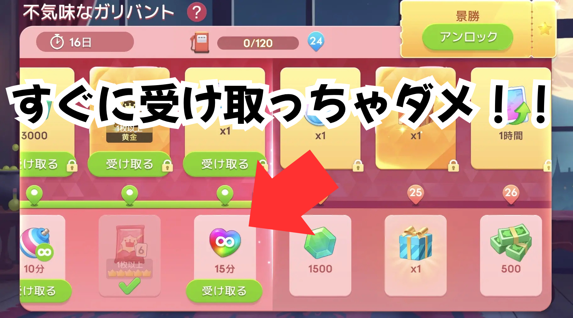 時限式ライフ無限アイテムをすぐに受け取ってはいけないという注意喚起画像