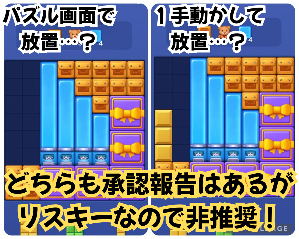 パズル画面を開いて放置、パズル画面で1手動かして放置⋯どちらもポイント付与報告はあるが、必ずポイントが付くとは言い切れないという注意を促す画像