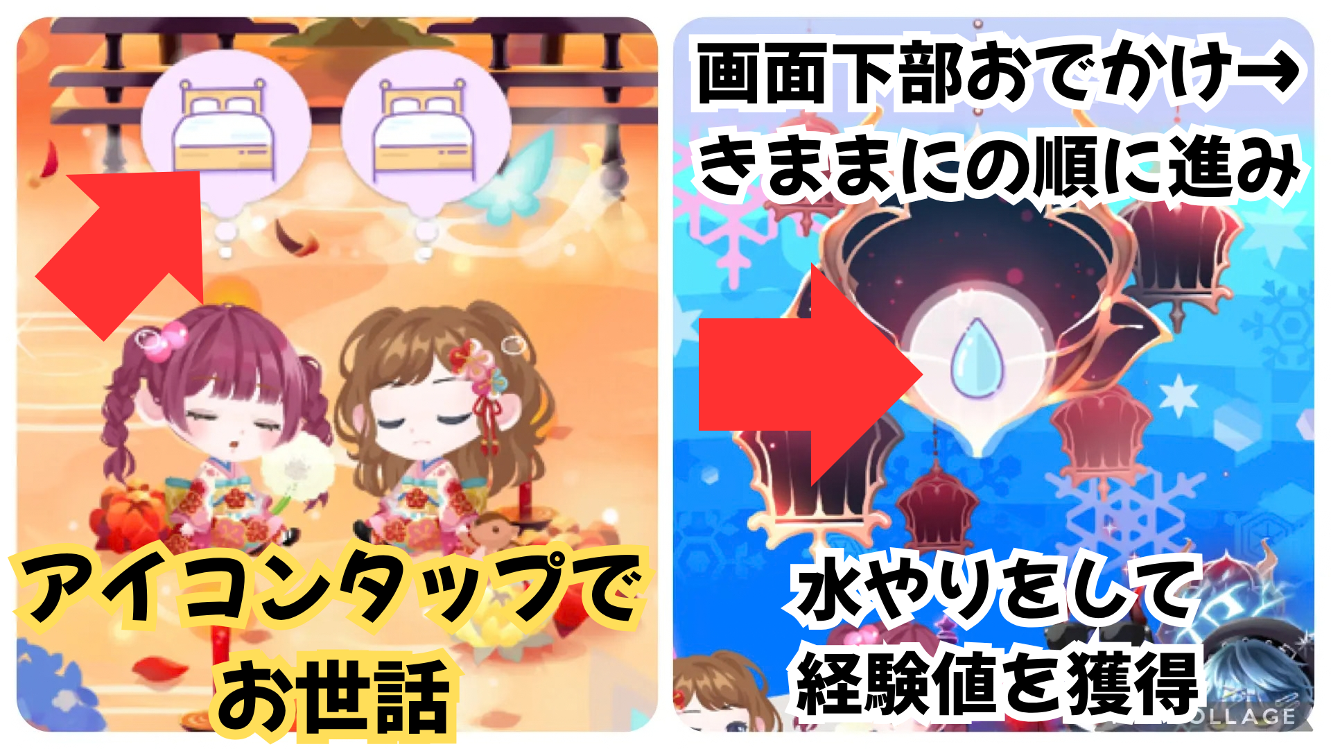 頭の上に表示されるアイコンをタップしてお世話&おでかけ→きままにの順に進んで水やりをして経験値を獲得する方法を示す画像。